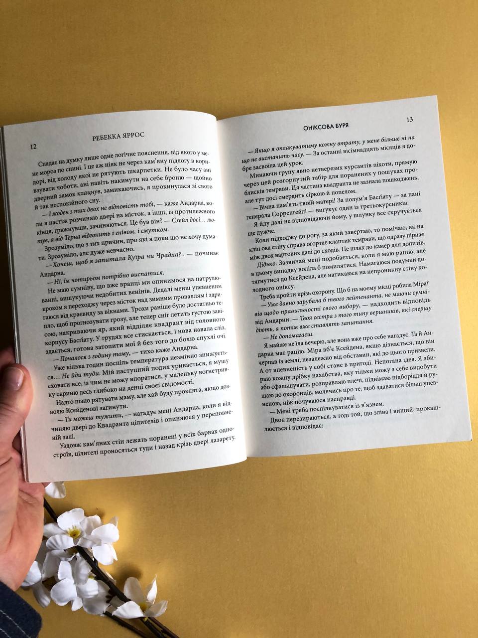 Оніксова буря (Емпіреї #3) - м'яка обкладинка