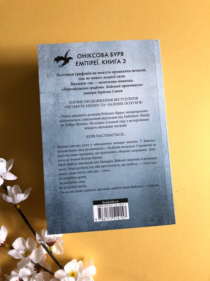 Оніксова буря (Емпіреї #3) - м'яка обкладинка