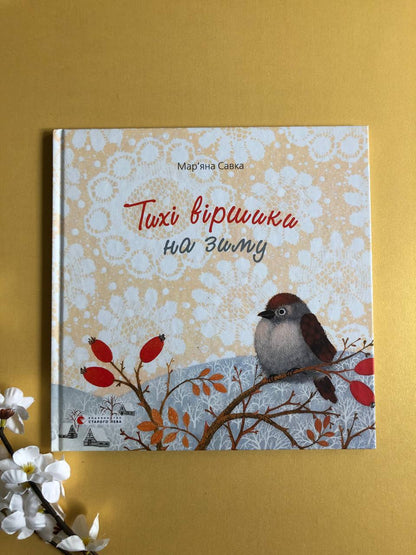 Тихі віршики на зиму. Мар'яна Савка