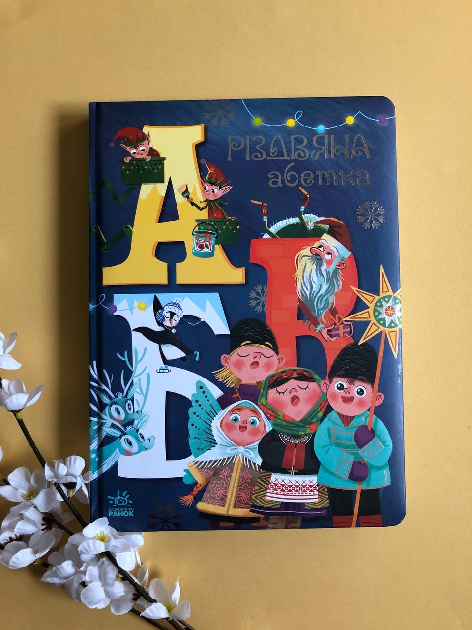 Різдвяна абетка. Геннадій Меламед