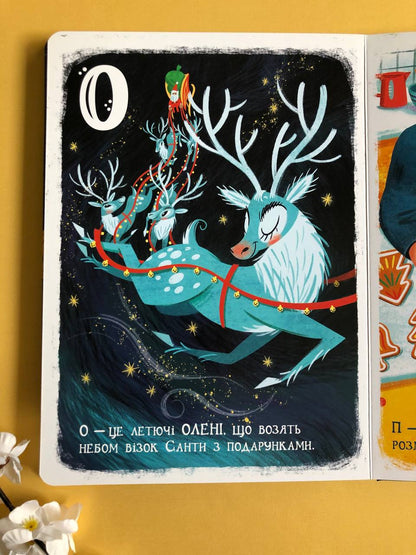 Різдвяна абетка. Геннадій Меламед