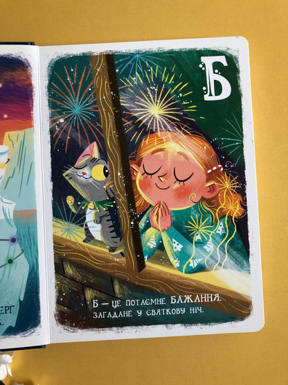 Різдвяна абетка. Геннадій Меламед