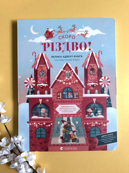 Скоро Різдво! Клаудія Бордін