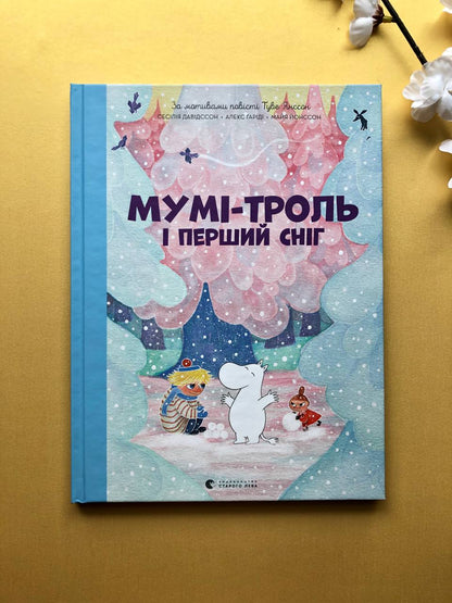 Мумі-троль і перший сніг