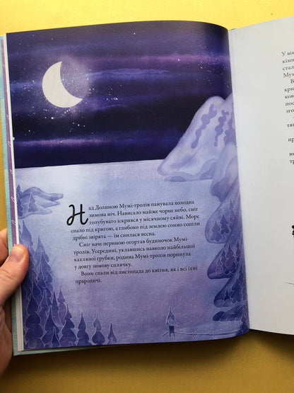 Мумі-троль і перший сніг