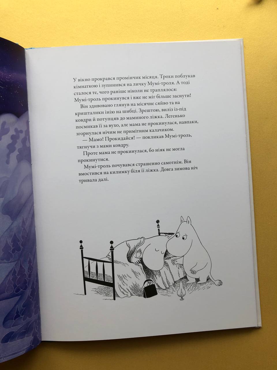 Мумі-троль і перший сніг