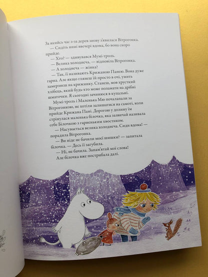 Мумі-троль і перший сніг