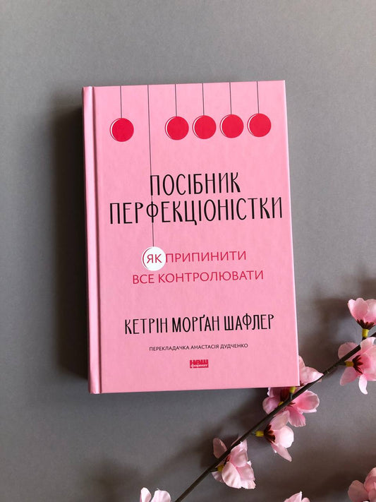 Посібник перфекціоністки. Як припинити все контролювати
