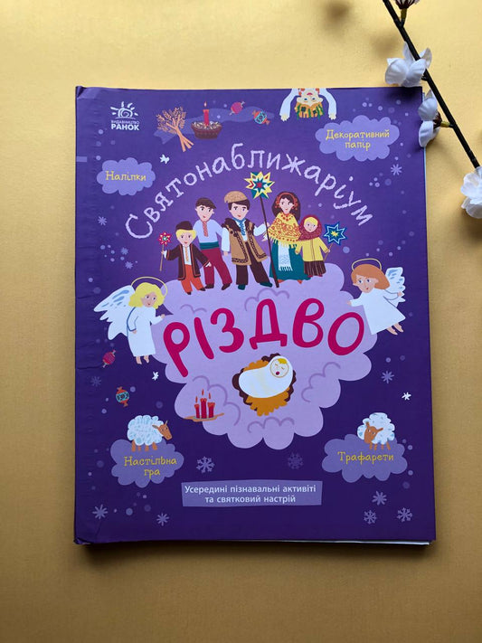 Святонаближаріум. Різдво