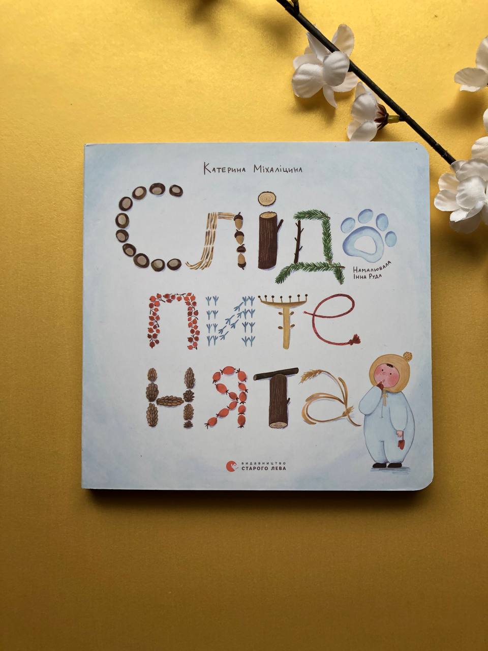 Слідопитенята. Катерина Міхаліцина