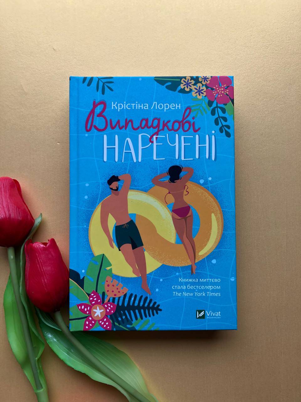 Випадкові наречені. Крістіна Лорен