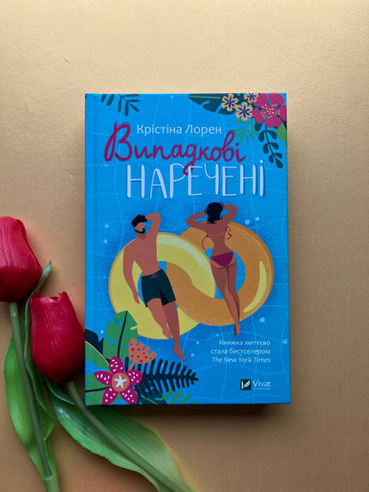 Випадкові наречені. Крістіна Лорен