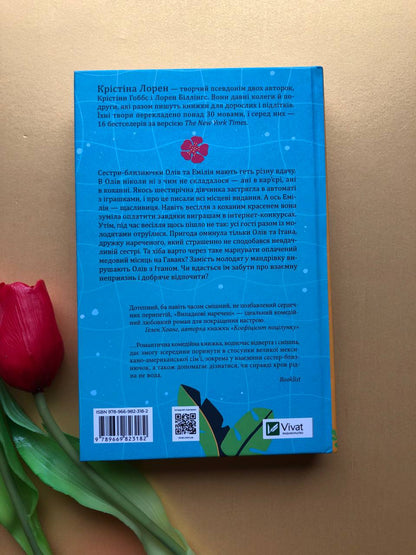 Випадкові наречені. Крістіна Лорен