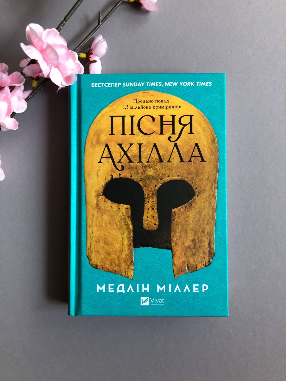 Пісня Ахілла. Мадлен Міллер