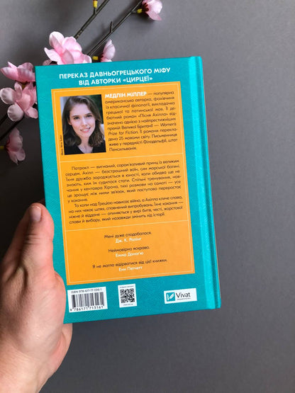 Пісня Ахілла. Мадлен Міллер