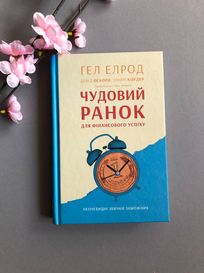 Чудовий ранок для фінансового успіху. Неочевидні звички заможних