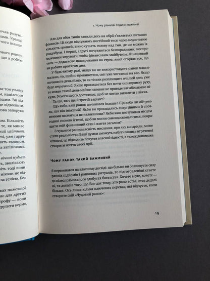Чудовий ранок для фінансового успіху. Неочевидні звички заможних