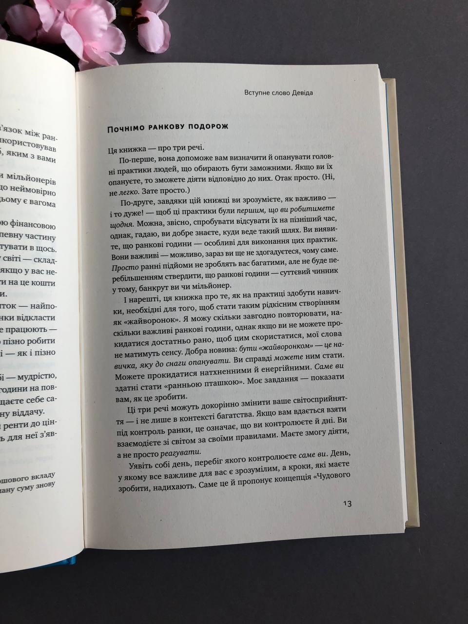 Чудовий ранок для фінансового успіху. Неочевидні звички заможних