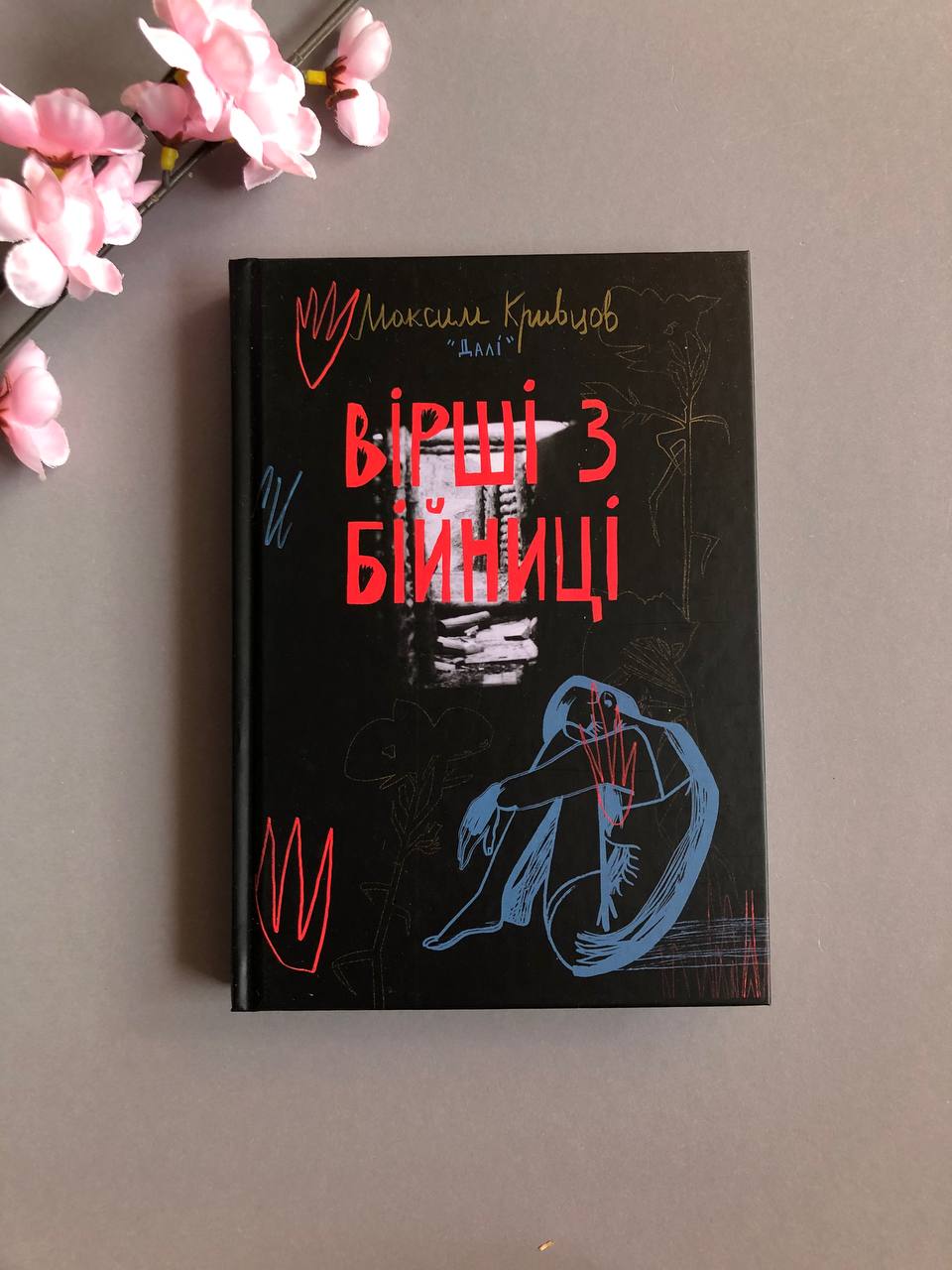 Вірші з бійниці. Максим "Далі" Кривцов