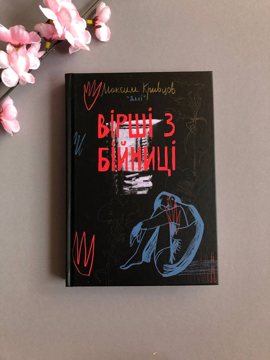 Вірші з бійниці. Максим "Далі" Кривцов