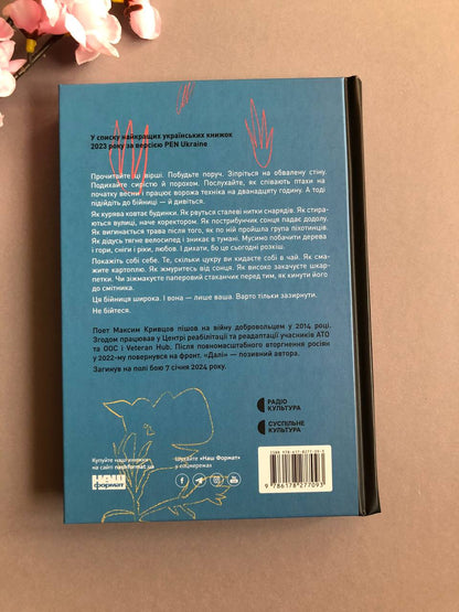 Вірші з бійниці. Максим "Далі" Кривцов