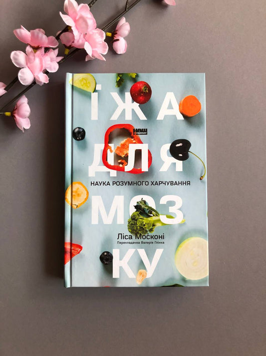 Їжа для мозку. Наука розумного харчування. Ліза Москоні