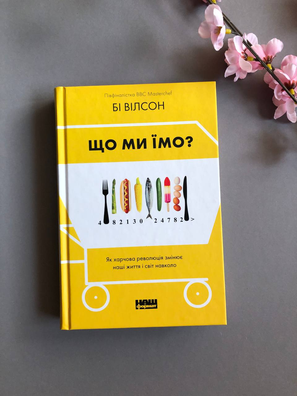 Що ми їмо. Як харчова революція змінює наші життя і світ навколо