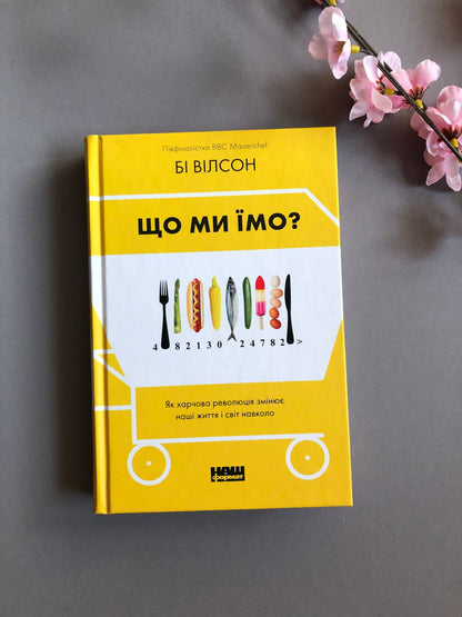 Що ми їмо. Як харчова революція змінює наші життя і світ навколо
