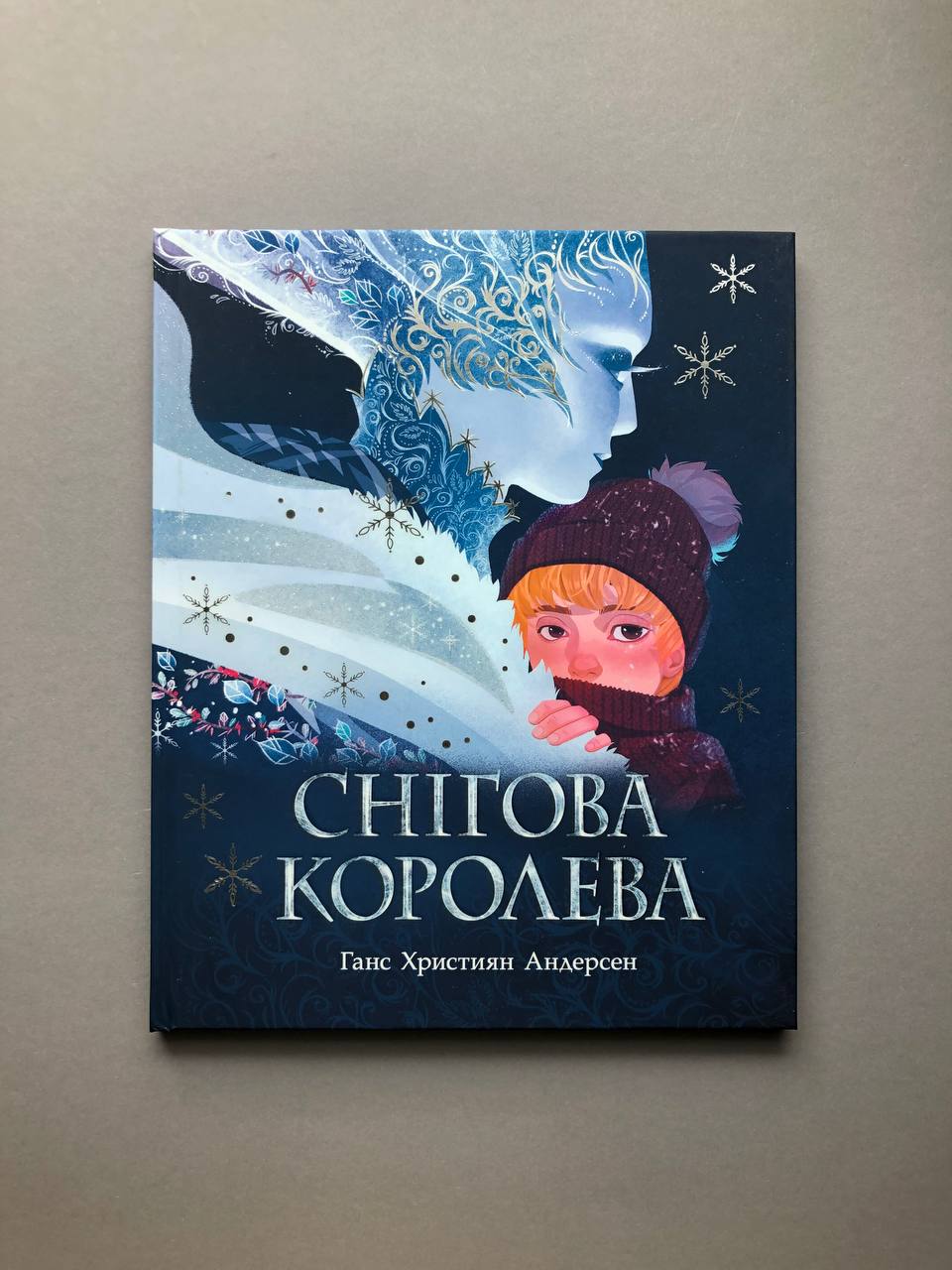 Снігова королева. Ганс Крістіан Андерсен