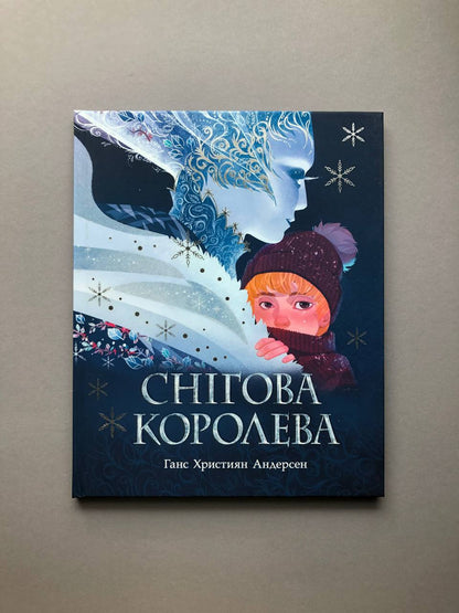 Снігова королева. Ганс Крістіан Андерсен