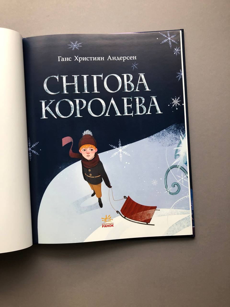 Снігова королева. Ганс Крістіан Андерсен