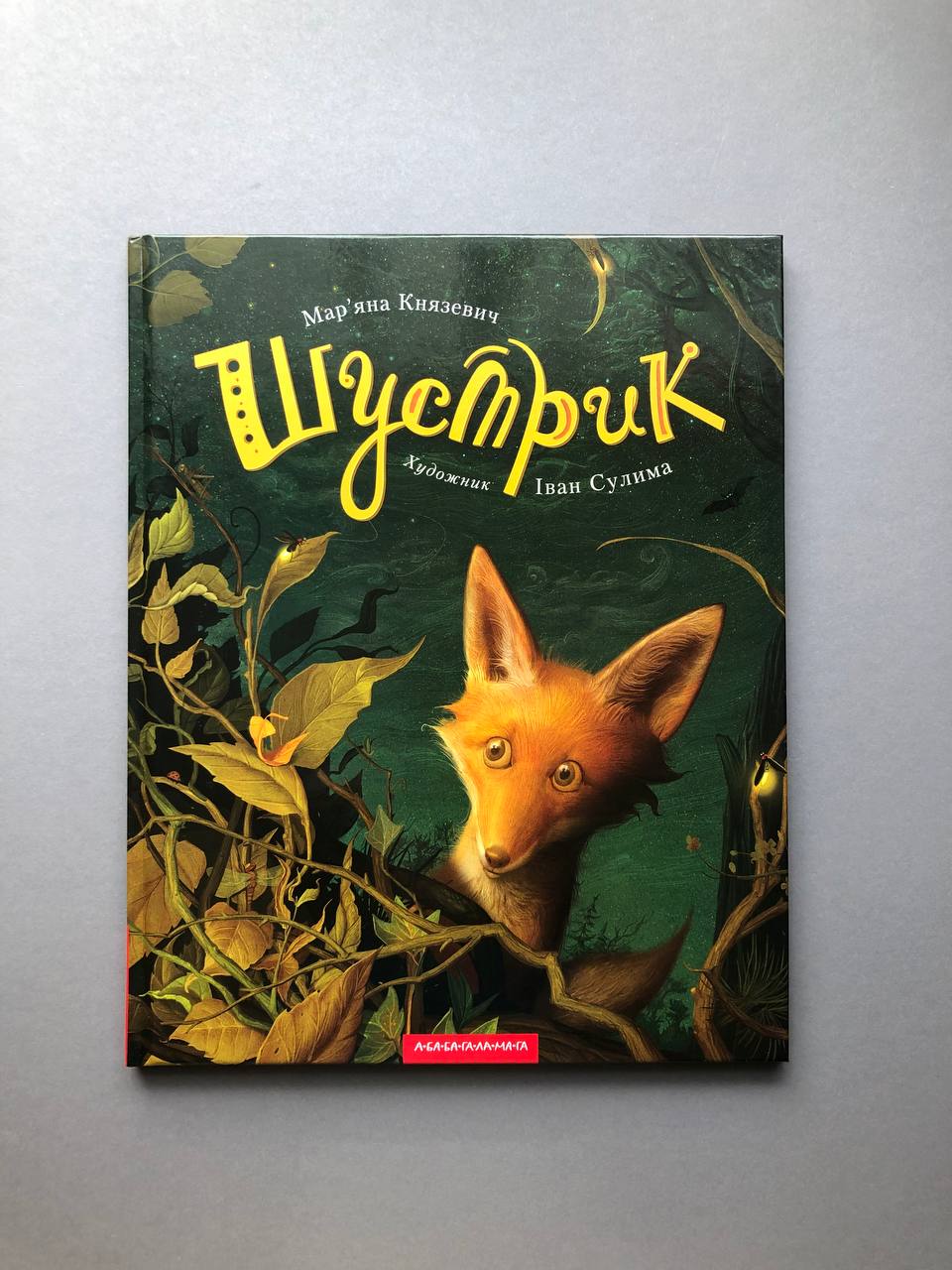 Шустрик. Мар'яна Князевич