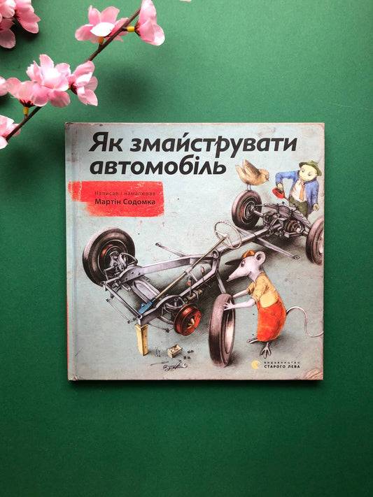 Як змайструвати автомобіль. Мартін Содомка