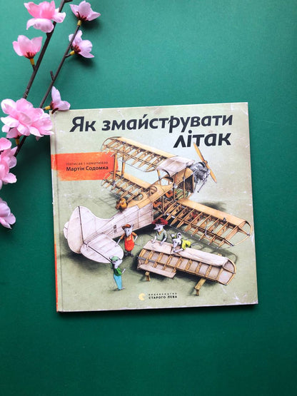Як змайструвати літак. Мартін Содомка