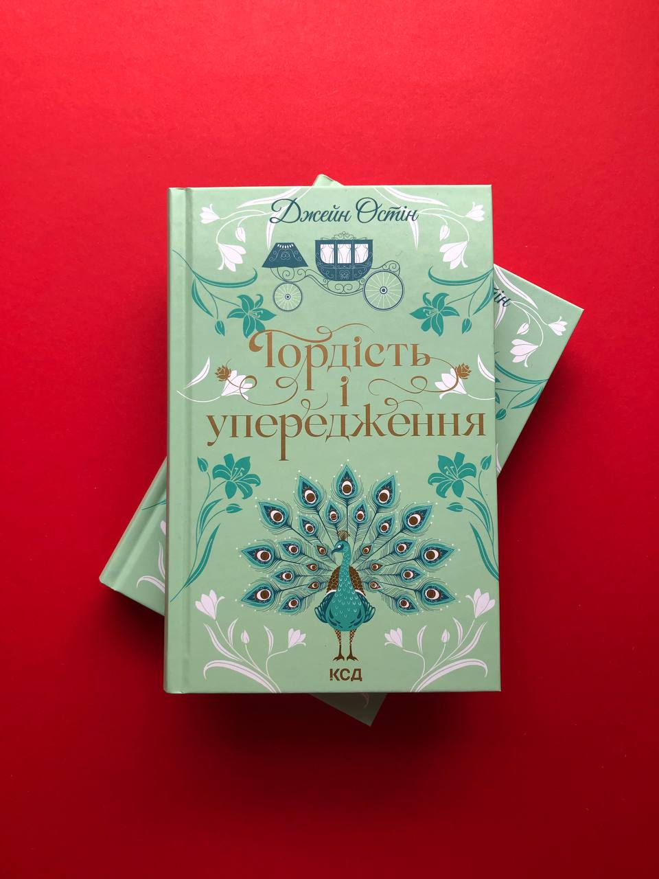 Гордість і упередження. Джейн Остін