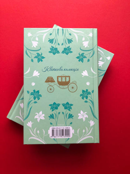 Гордість і упередження. Джейн Остін