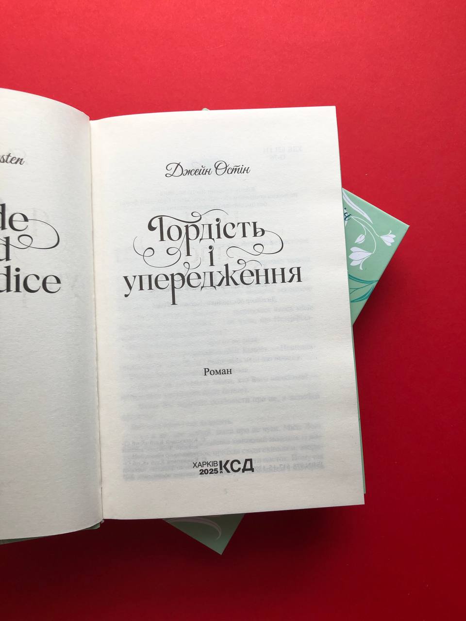 Гордість і упередження. Джейн Остін