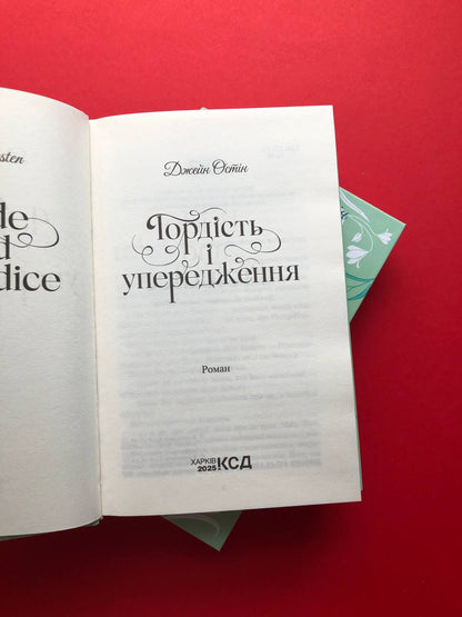 Гордість і упередження. Джейн Остін