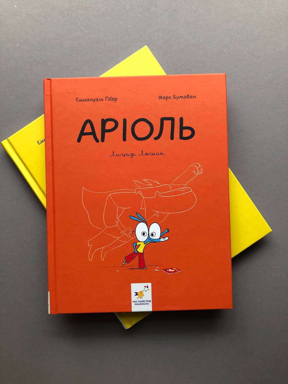 Аріоль. Лицар Лошак