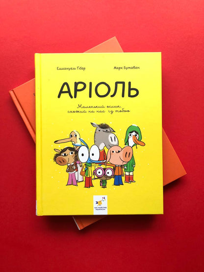 Аріоль. Маленький ослик, схожий на нас із тобою