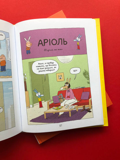 Аріоль. Маленький ослик, схожий на нас із тобою