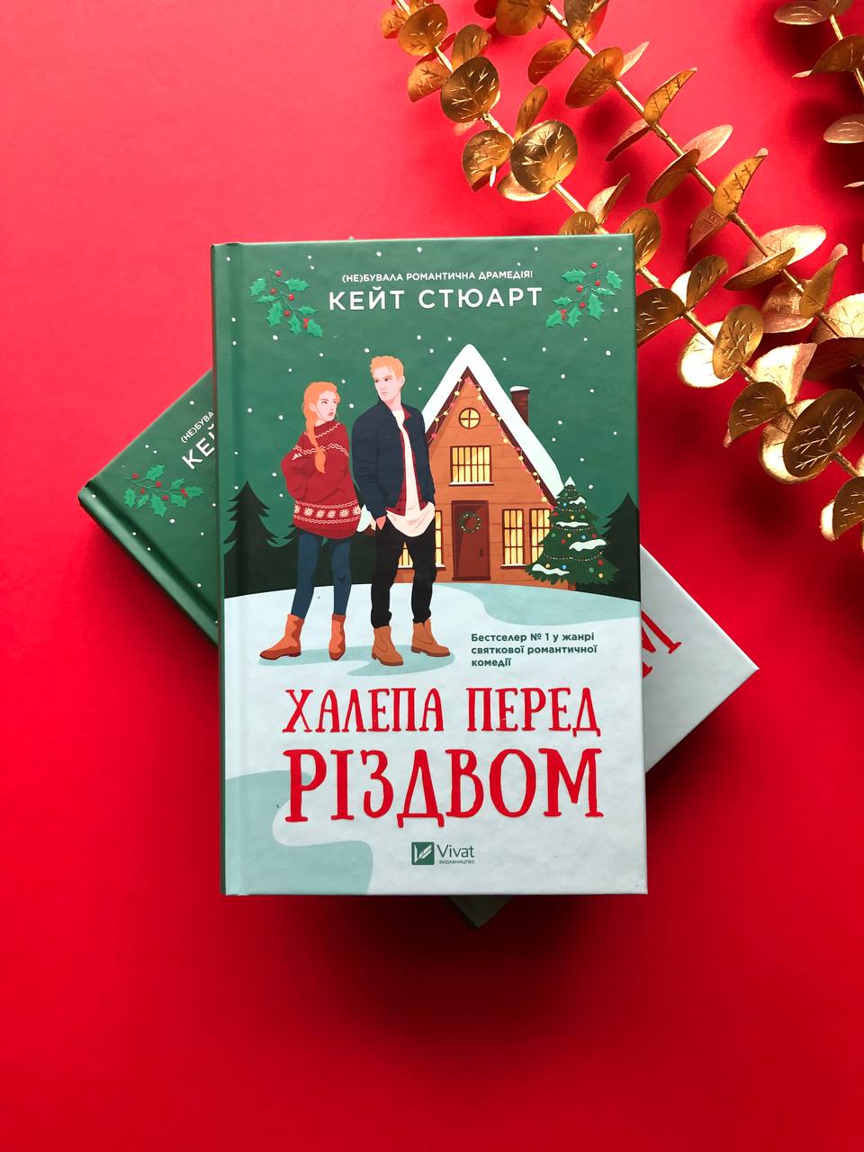 Халепа перед Різдвом. Кейт Стюарт