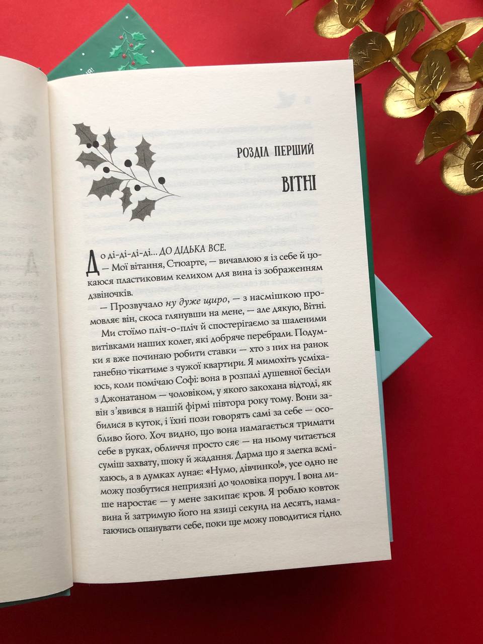 Халепа перед Різдвом. Кейт Стюарт