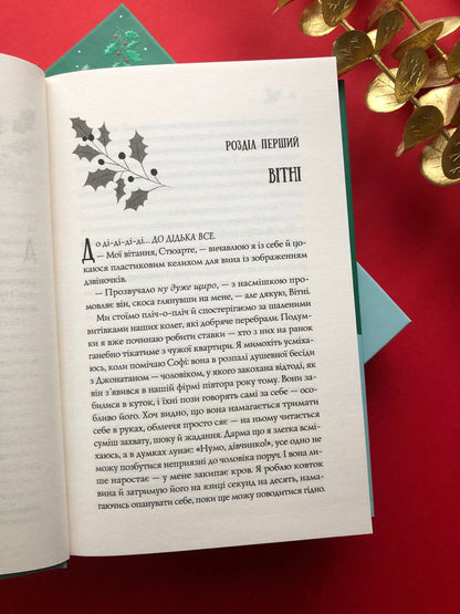 Халепа перед Різдвом. Кейт Стюарт