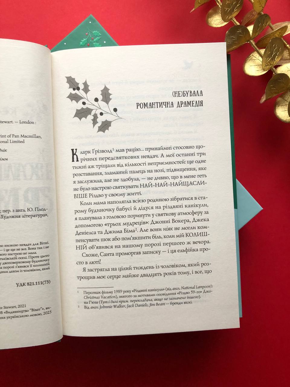 Халепа перед Різдвом. Кейт Стюарт