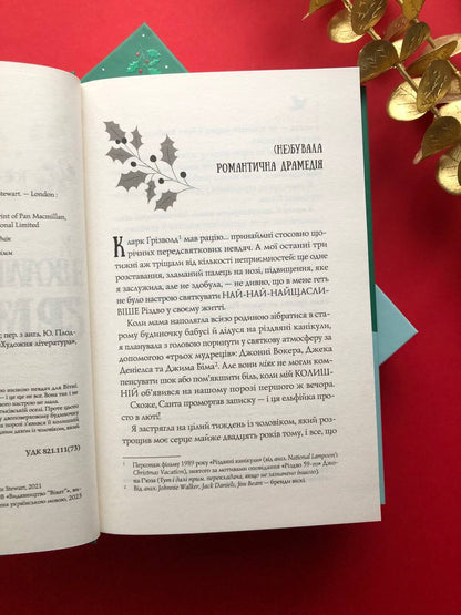 Халепа перед Різдвом. Кейт Стюарт