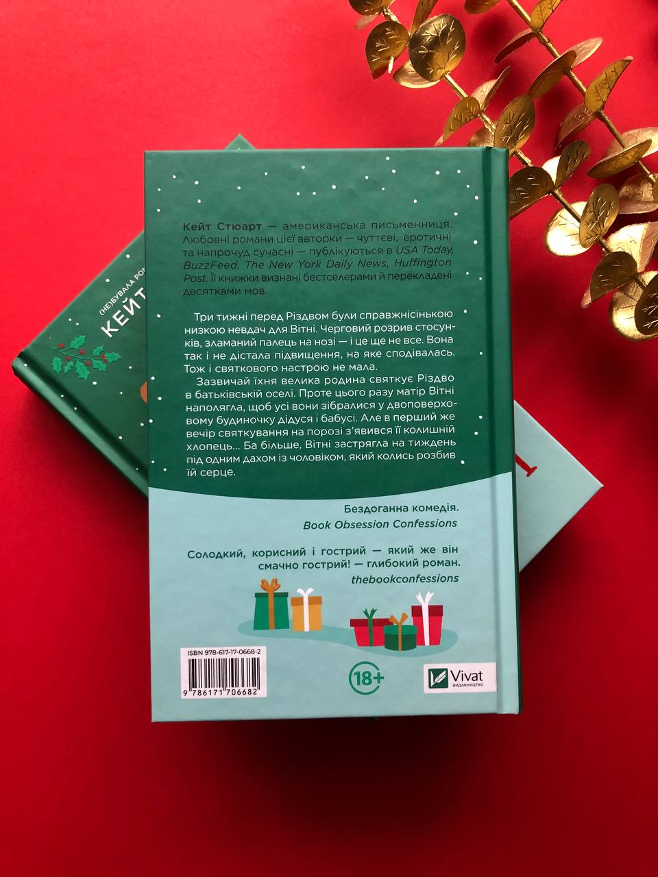 Халепа перед Різдвом. Кейт Стюарт