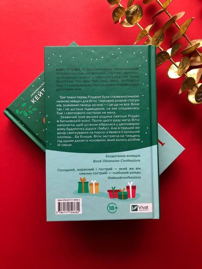 Халепа перед Різдвом. Кейт Стюарт