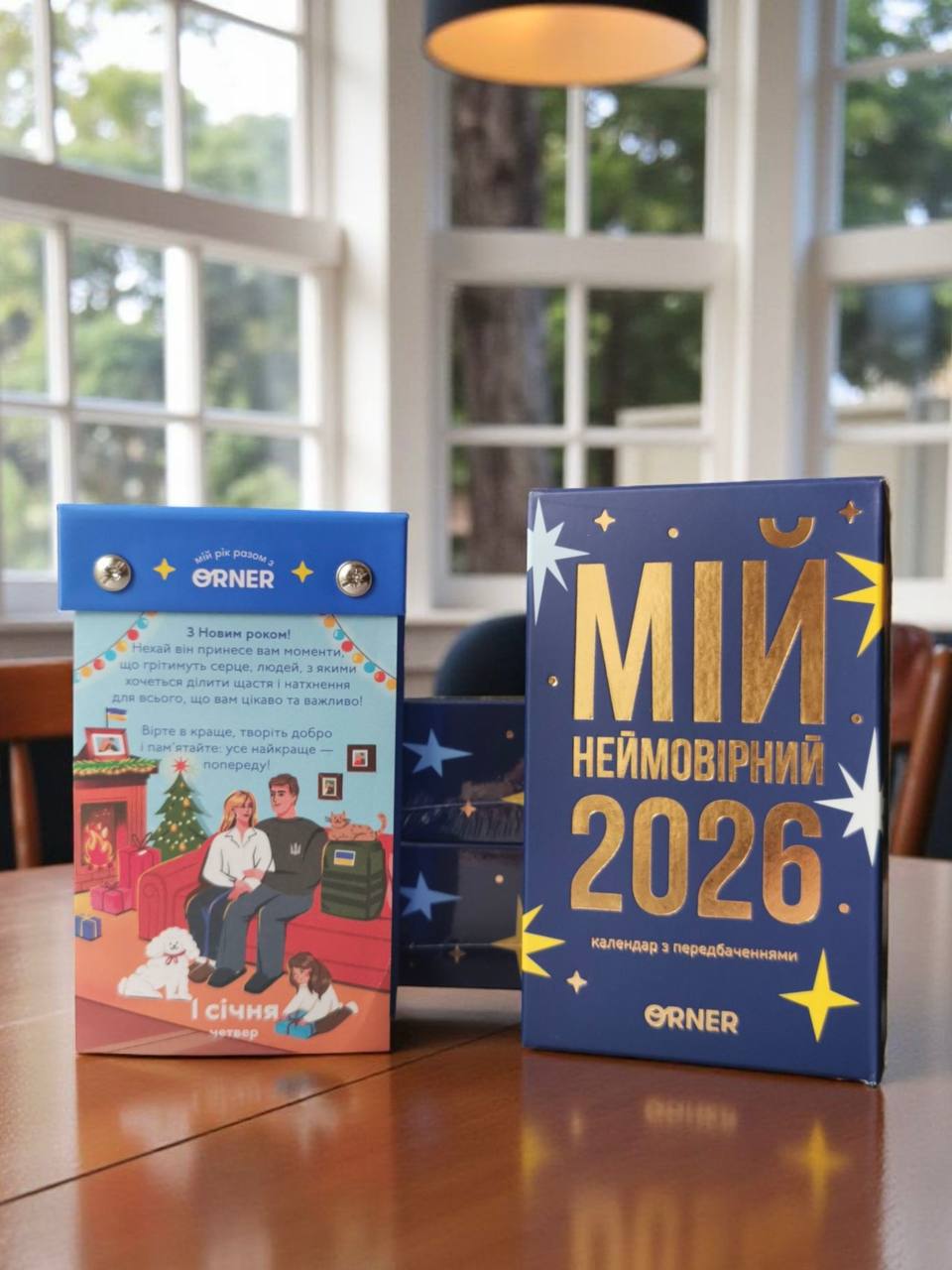 Календар з передбаченнями «Мій неймовірний 2026 рік»