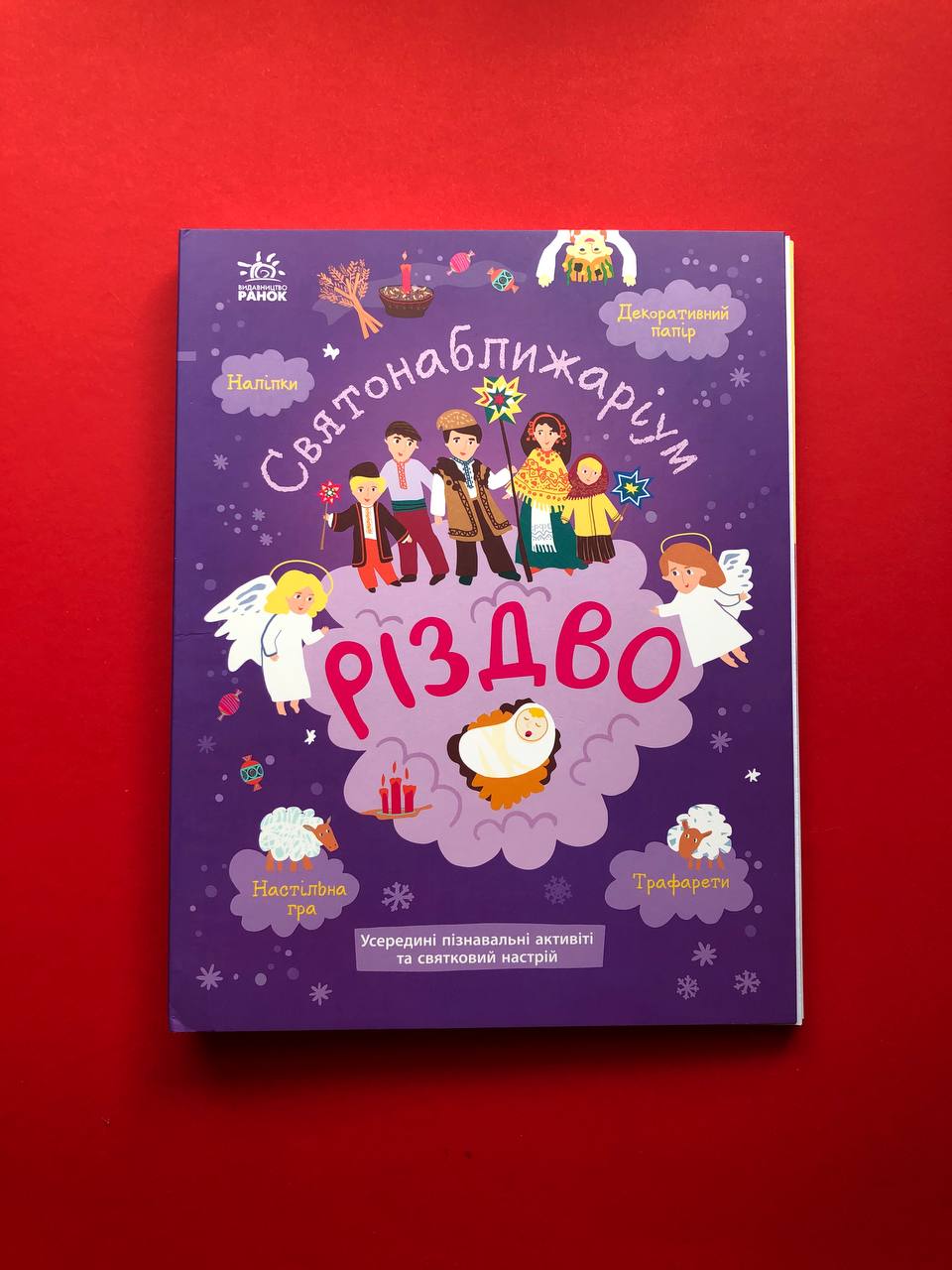 Святонаближаріум. Різдво